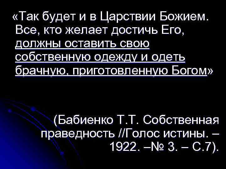  «Так будет и в Царствии Божием. Все, кто желает достичь Его, должны оставить