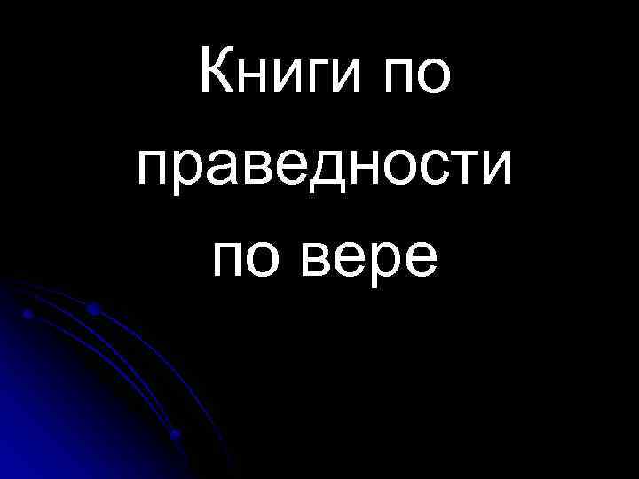 Книги по праведности по вере 