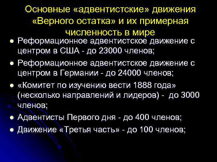 Основные «адвентистские» движения «Верного остатка» и их примерная численность в мире l l l