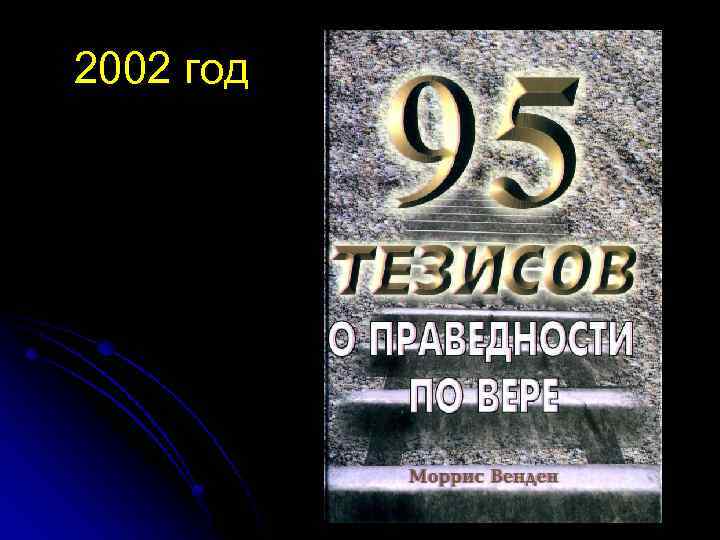 2002 год 