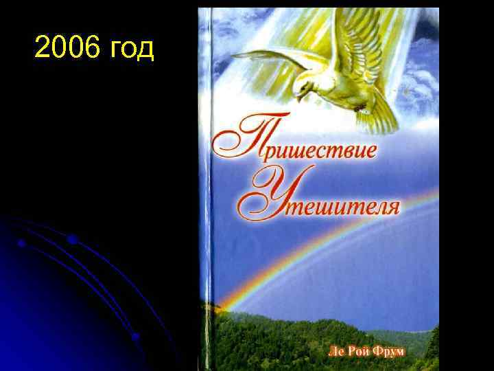 2006 год 