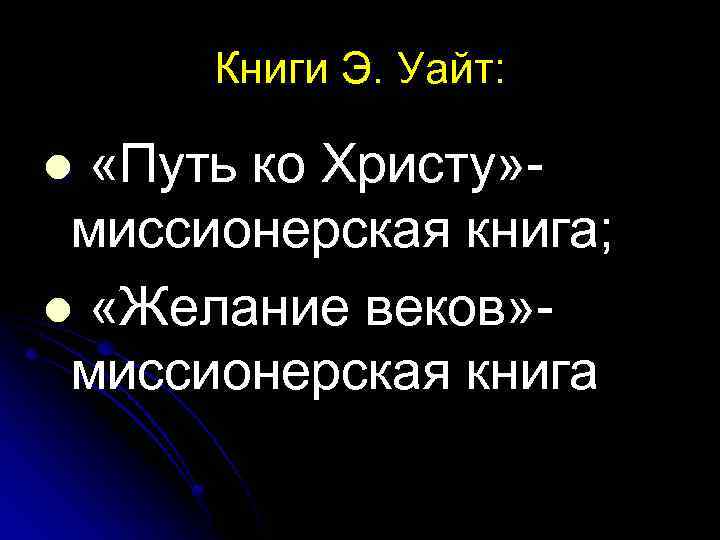 Книги Э. Уайт: «Путь ко Христу» миссионерская книга; l «Желание веков» миссионерская книга l