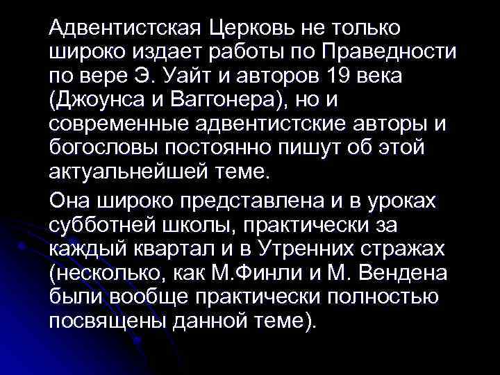 Адвентистская Церковь не только широко издает работы по Праведности по вере Э. Уайт и