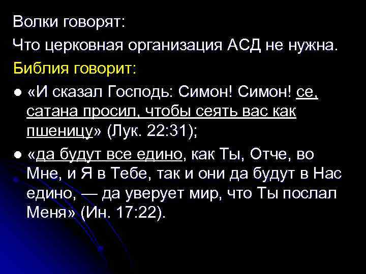 Волки говорят: Что церковная организация АСД не нужна. Библия говорит: ● «И сказал Господь: