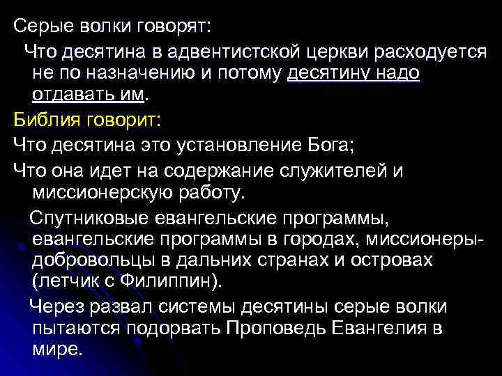 Серые волки говорят: Что десятина в адвентистской церкви расходуется не по назначению и потому