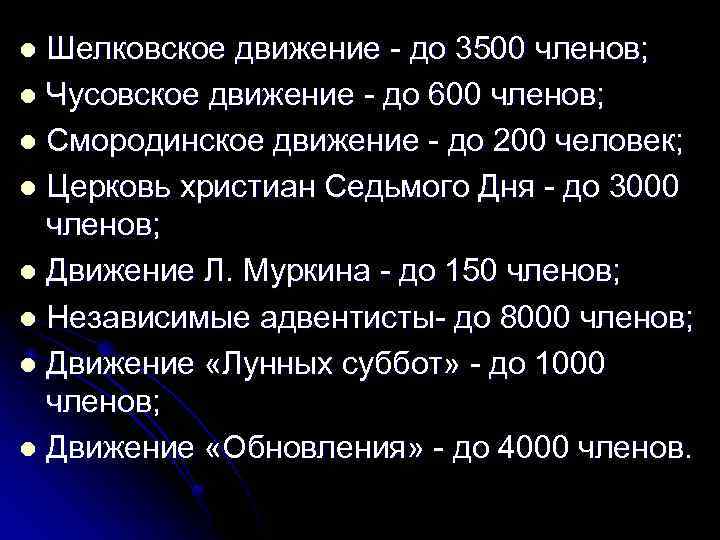 Шелковское движение - до 3500 членов; l Чусовское движение - до 600 членов; l