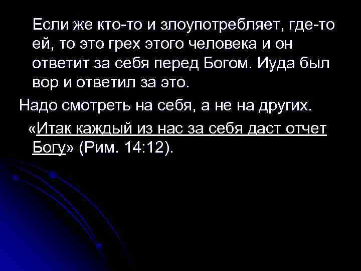 Если же кто-то и злоупотребляет, где-то ей, то это грех этого человека и он