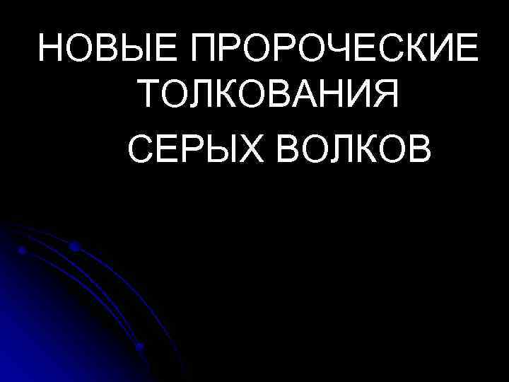 НОВЫЕ ПРОРОЧЕСКИЕ ТОЛКОВАНИЯ СЕРЫХ ВОЛКОВ 