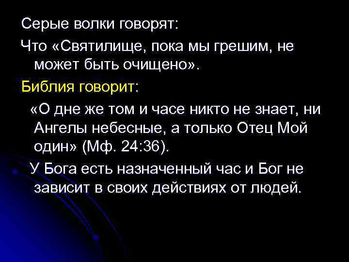 Серые волки говорят: Что «Святилище, пока мы грешим, не может быть очищено» . Библия