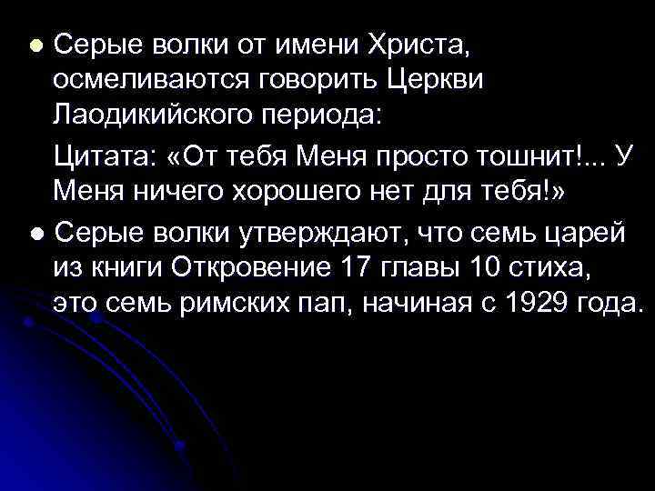 Серые волки от имени Христа, осмеливаются говорить Церкви Лаодикийского периода: Цитата: «От тебя Меня