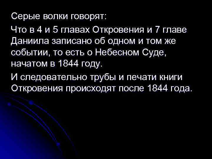 Серые волки говорят: Что в 4 и 5 главах Откровения и 7 главе Даниила