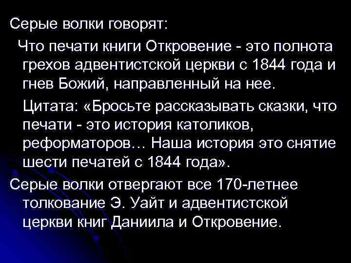 Серые волки говорят: Что печати книги Откровение - это полнота грехов адвентистской церкви с