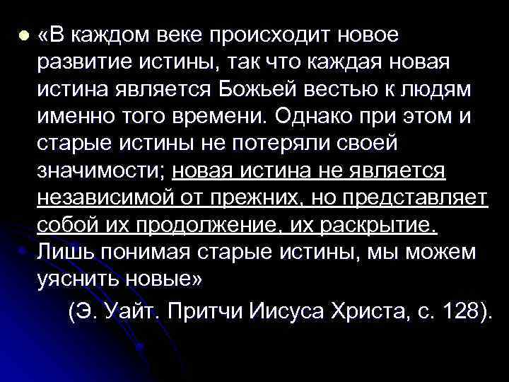 l «В каждом веке происходит новое развитие истины, так что каждая новая истина является