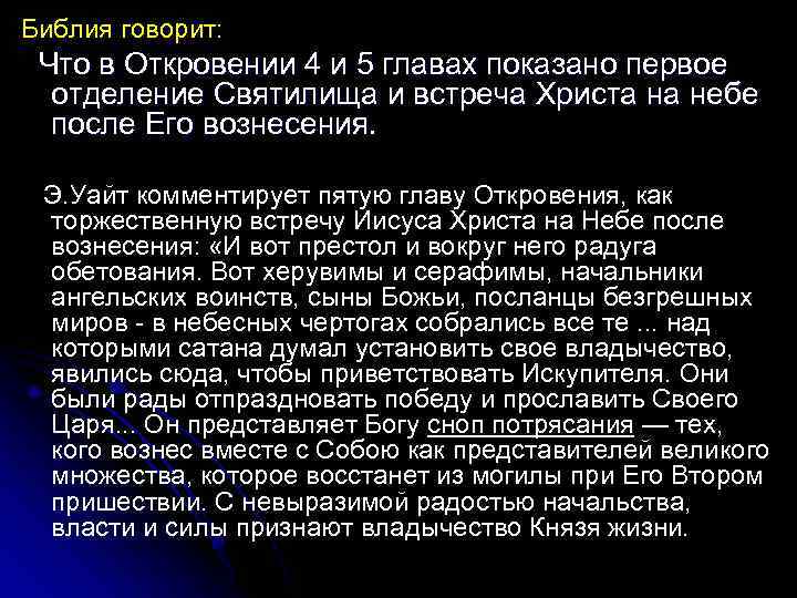 Библия говорит: Что в Откровении 4 и 5 главах показано первое отделение Святилища и