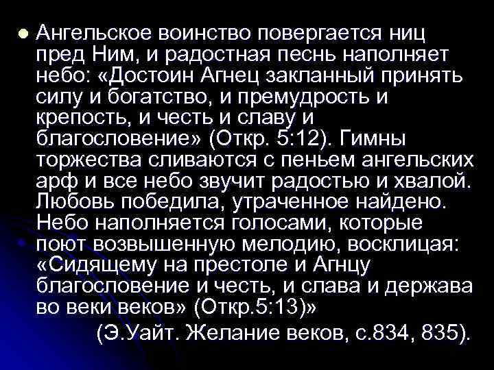 l Ангельское воинство повергается ниц пред Ним, и радостная песнь наполняет небо: «Достоин Агнец