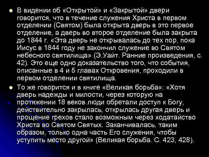 l l В видении об «Открытой» и «Закрытой» двери говорится, что в течение служения