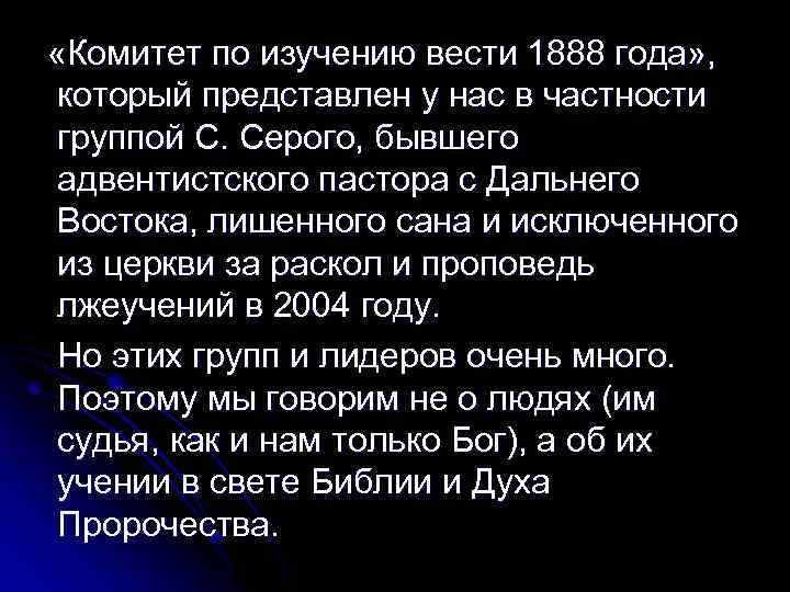  «Комитет по изучению вести 1888 года» , который представлен у нас в частности