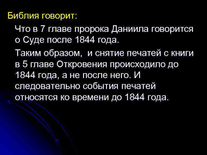 Библия говорит: Что в 7 главе пророка Даниила говорится о Суде после 1844 года.