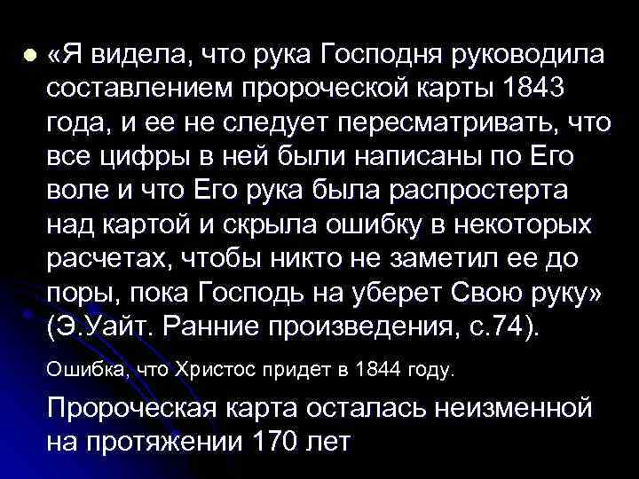 l «Я видела, что рука Господня руководила составлением пророческой карты 1843 года, и ее