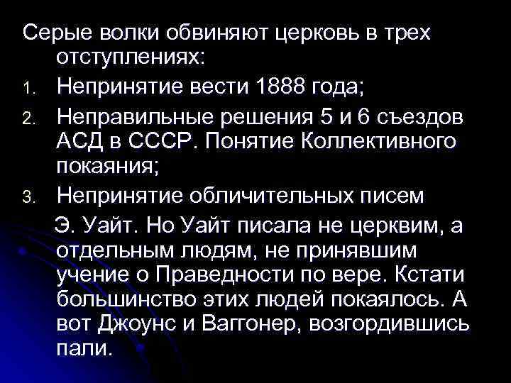 Серые волки обвиняют церковь в трех отступлениях: 1. Непринятие вести 1888 года; 2. Неправильные