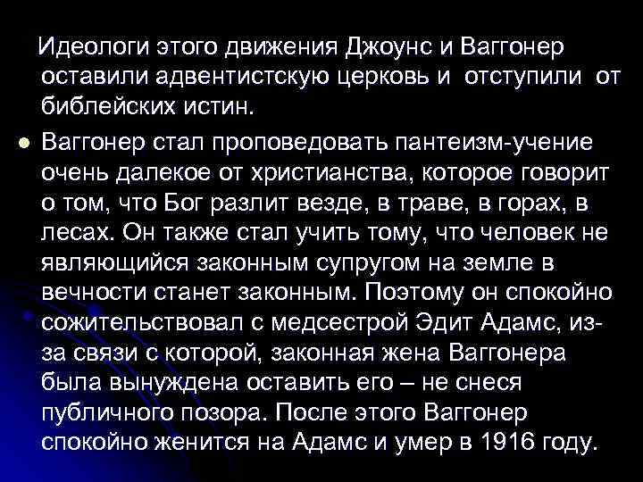 Идеологи этого движения Джоунс и Ваггонер оставили адвентистскую церковь и отступили от библейских истин.