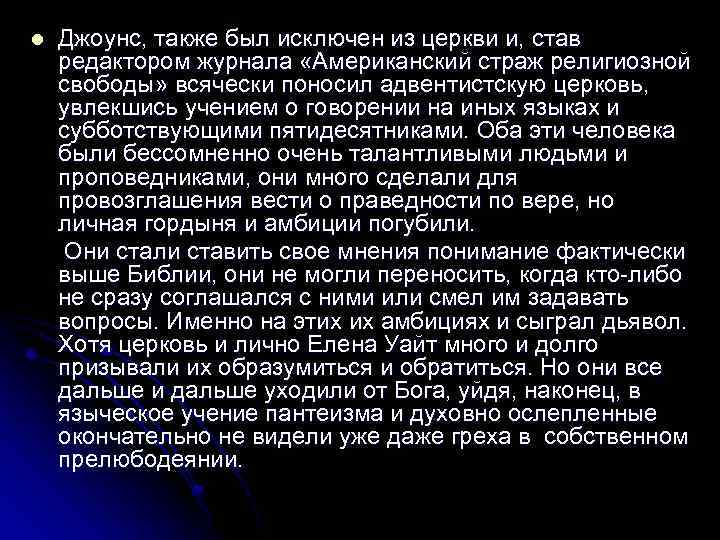 l Джоунс, также был исключен из церкви и, став редактором журнала «Американский страж религиозной