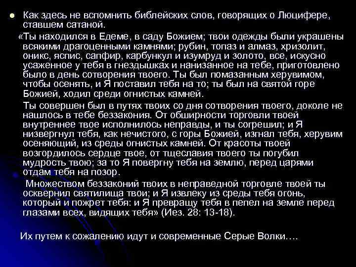 l Как здесь не вспомнить библейских слов, говорящих о Люцифере, ставшем сатаной. «Ты находился