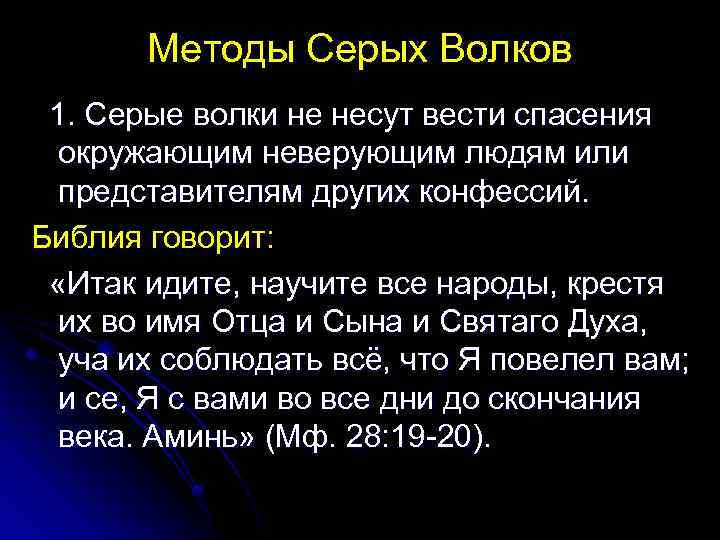 Методы Серых Волков 1. Серые волки не несут вести спасения окружающим неверующим людям или