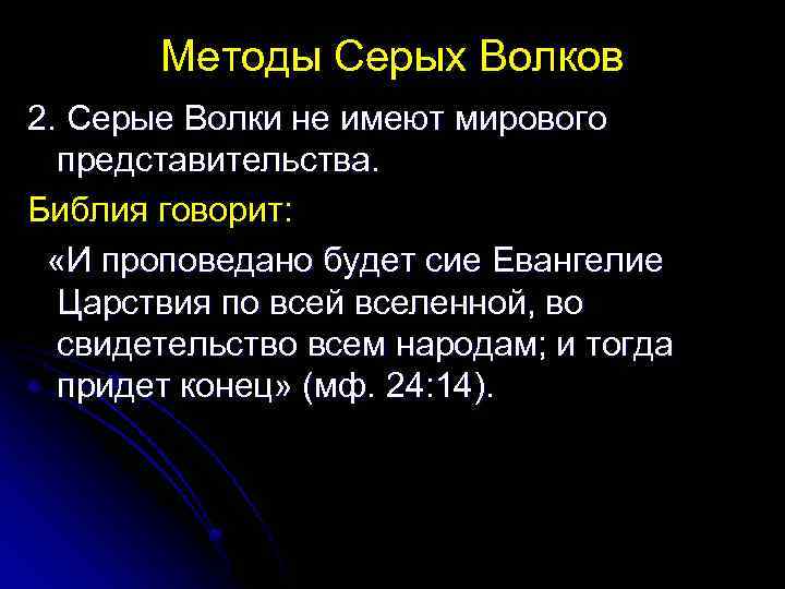 Методы Серых Волков 2. Серые Волки не имеют мирового представительства. Библия говорит: «И проповедано