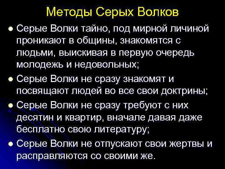 Методы Серых Волков Серые Волки тайно, под мирной личиной проникают в общины, знакомятся с