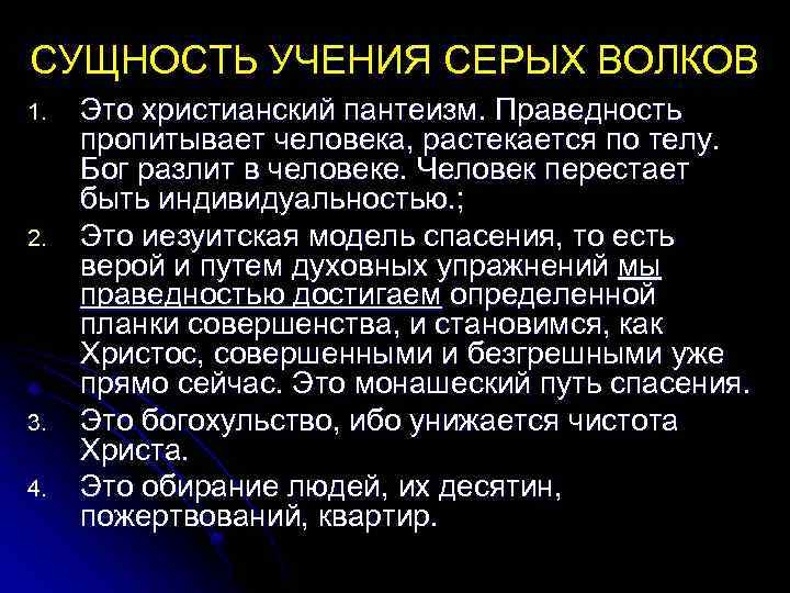 СУЩНОСТЬ УЧЕНИЯ СЕРЫХ ВОЛКОВ 1. 2. 3. 4. Это христианский пантеизм. Праведность пропитывает человека,