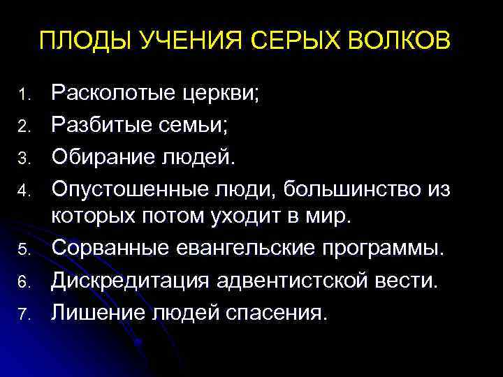 ПЛОДЫ УЧЕНИЯ СЕРЫХ ВОЛКОВ 1. 2. 3. 4. 5. 6. 7. Расколотые церкви; Разбитые