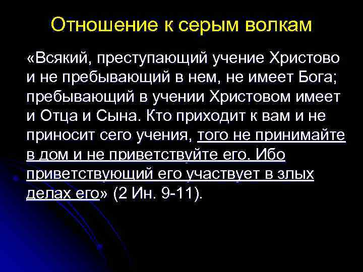 Отношение к серым волкам «Всякий, преступающий учение Христово и не пребывающий в нем, не