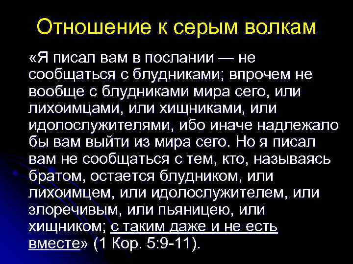 Отношение к серым волкам «Я писал вам в послании — не сообщаться с блудниками;