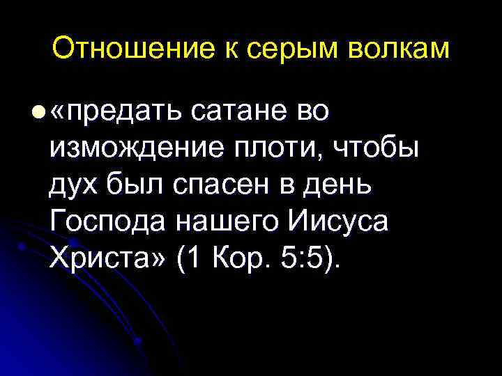 Отношение к серым волкам l «предать сатане во измождение плоти, чтобы дух был спасен