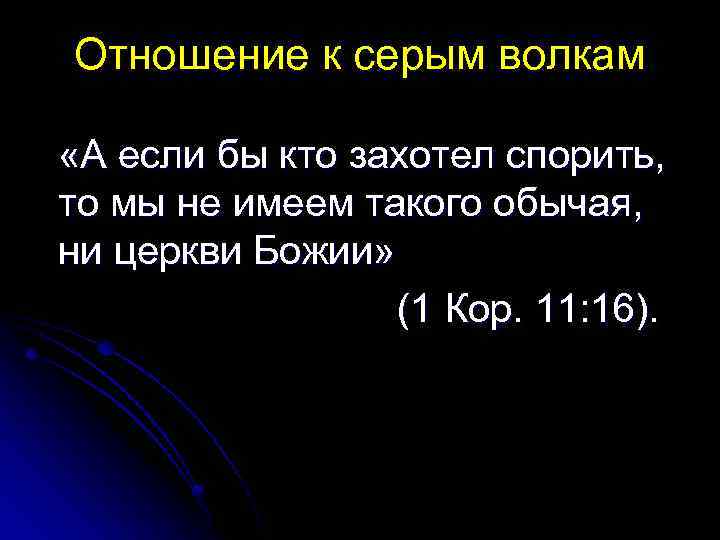 Отношение к серым волкам «А если бы кто захотел спорить, то мы не имеем