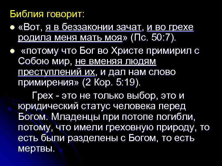 Библия говорит: l «Вот, я в беззаконии зачат, и во грехе родила меня мать