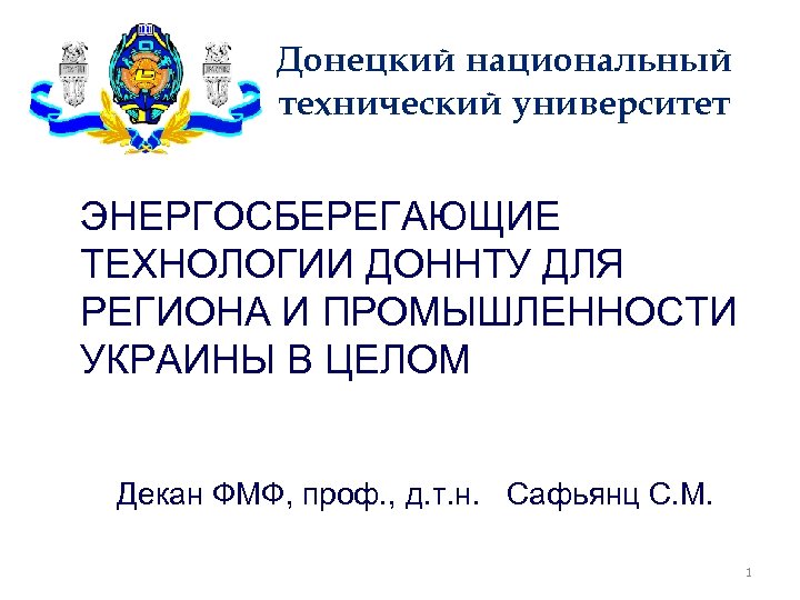 Донецкий национальный технический университет ЭНЕРГОСБЕРЕГАЮЩИЕ ТЕХНОЛОГИИ ДОННТУ ДЛЯ РЕГИОНА И ПРОМЫШЛЕННОСТИ УКРАИНЫ В ЦЕЛОМ