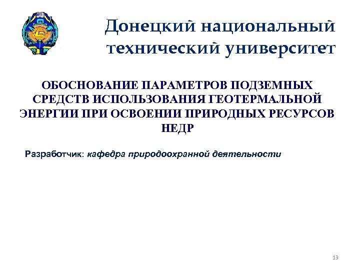 Донецкий национальный технический университет ОБОСНОВАНИЕ ПАРАМЕТРОВ ПОДЗЕМНЫХ СРЕДСТВ ИСПОЛЬЗОВАНИЯ ГЕОТЕРМАЛЬНОЙ ЭНЕРГИИ ПРИ ОСВОЕНИИ ПРИРОДНЫХ