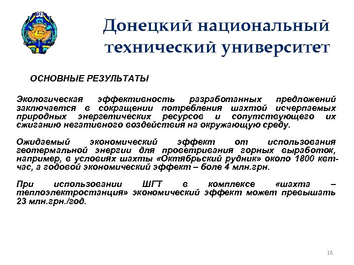 Донецкий национальный технический университет ОСНОВНЫЕ РЕЗУЛЬТАТЫ Экологическая эффективность разработанных предложений заключается в сокращении потребления