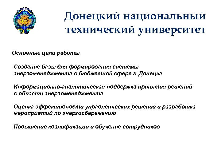 Донецкий национальный технический университет Основные цели работы Создание базы для формирования системы энергоменеджмента в