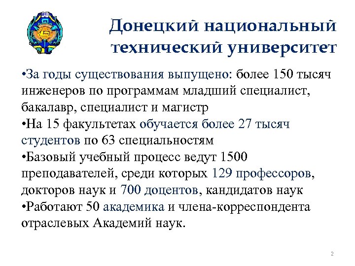 Донецкий национальный технический университет • За годы существования выпущено: более 150 тысяч инженеров по