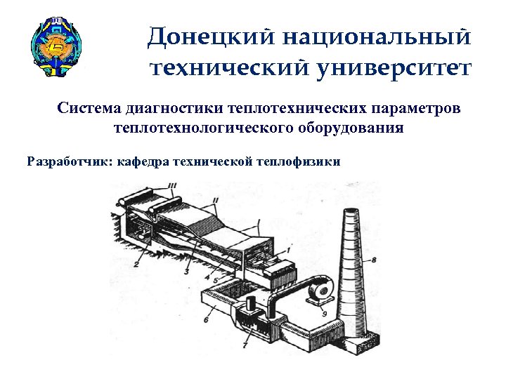 Донецкий национальный технический университет Система диагностики теплотехнических параметров теплотехнологического оборудования Разработчик: кафедра технической теплофизики