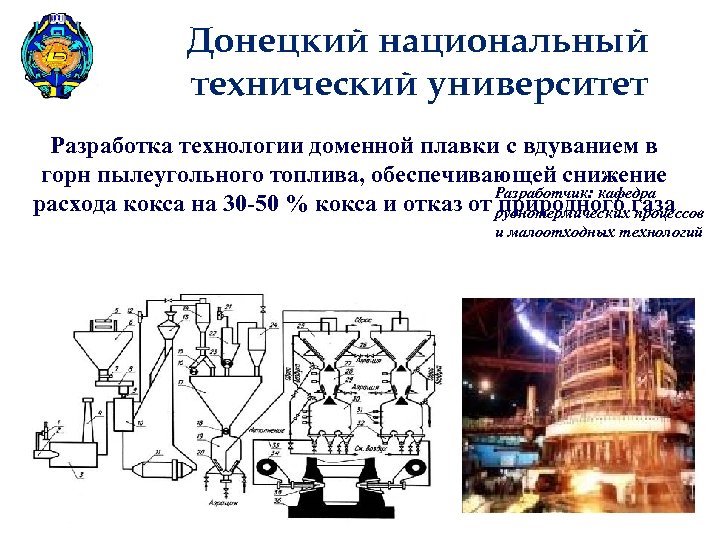 Донецкий национальный технический университет Разработка технологии доменной плавки с вдуванием в горн пылеугольного топлива,