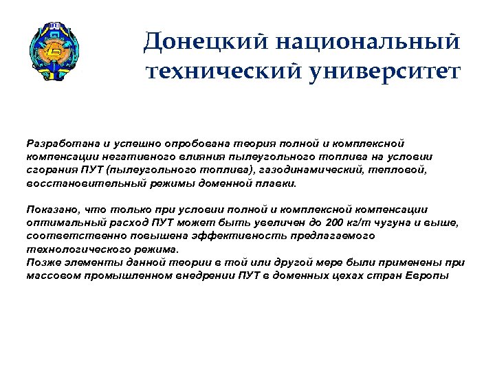 Донецкий национальный технический университет Разработана и успешно опробована теория полной и комплексной компенсации негативного