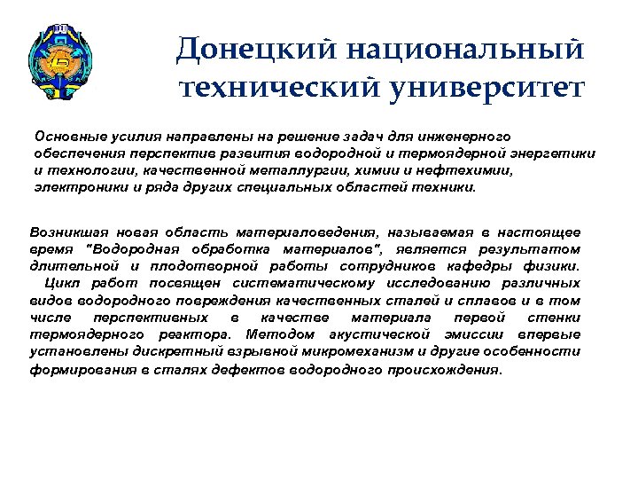 Донецкий национальный технический университет Основные усилия направлены на решение задач для инженерного обеспечения перспектив