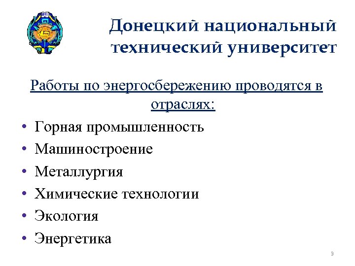 Донецкий национальный технический университет Работы по энергосбережению проводятся в отраслях: • Горная промышленность •