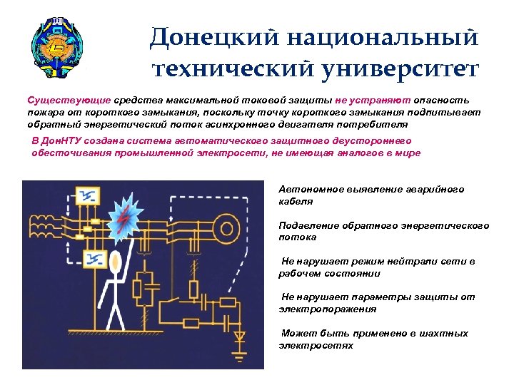 Донецкий национальный технический университет Существующие средства максимальной токовой защиты не устраняют опасность пожара от