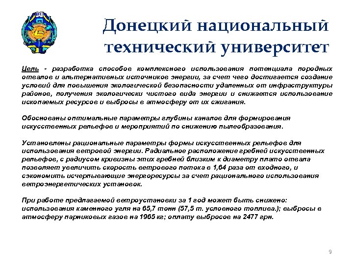 Донецкий национальный технический университет Цель - разработка способов комплексного использования потенциала породных отвалов и