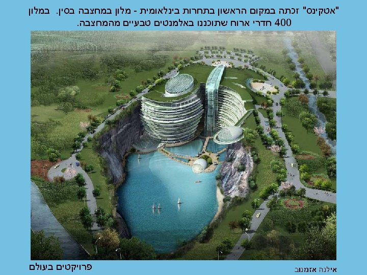  "אטקינס" זכתה במקום הראשון בתחרות בינלאומית - מלון במחצבה בסין. במלון 004 חדרי